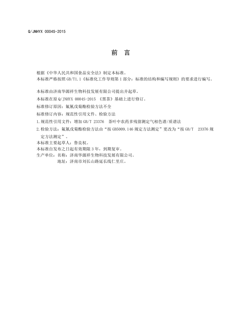 QJNHYX 0004 S-2015 济南华源祥生物科技发展有限公司 黑茶.doc_第2页