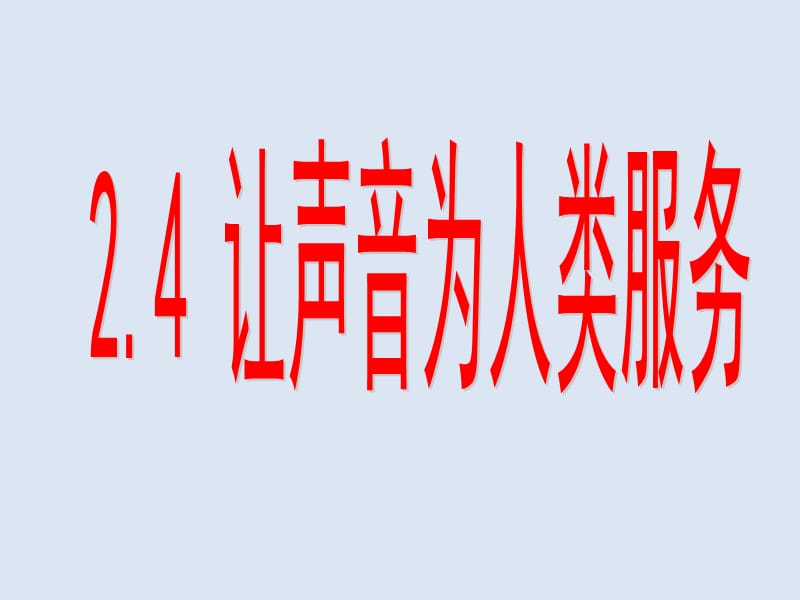 让声音为人类服务ppt课件_第1页