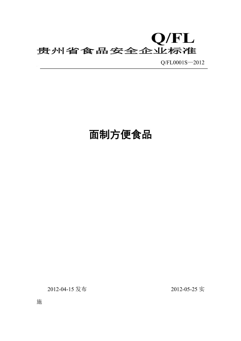 QFL 0001 S-2012 贵州福粮食品有限公司 面制方便食品.doc_第1页