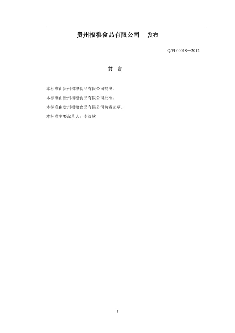 QFL 0001 S-2012 贵州福粮食品有限公司 面制方便食品.doc_第2页