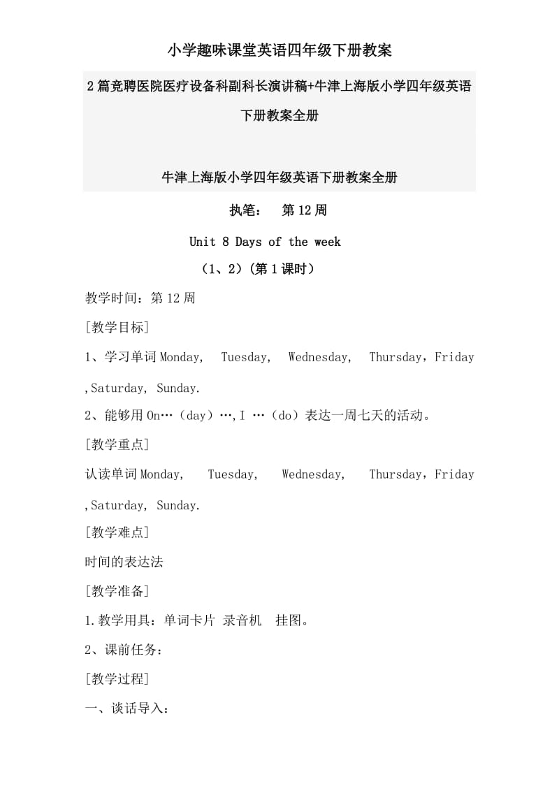 2篇竞聘医院医疗设备科副科长演讲稿+牛津上海版小学四年级英语下册教案全册_第1页