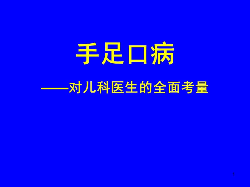 手足口病对儿科医生全面考量ppt课件_第1页