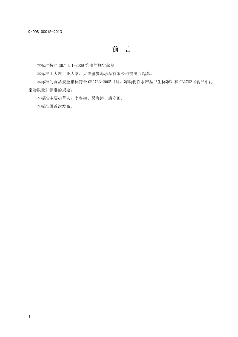 QDDS 0001S-2013 大连董参海珍品有限公司 即食海参.doc_第3页