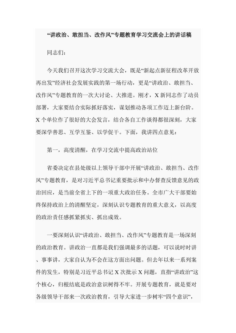 “讲政治、敢担当、改作风”专题教育学习交流会上的讲话稿_第1页