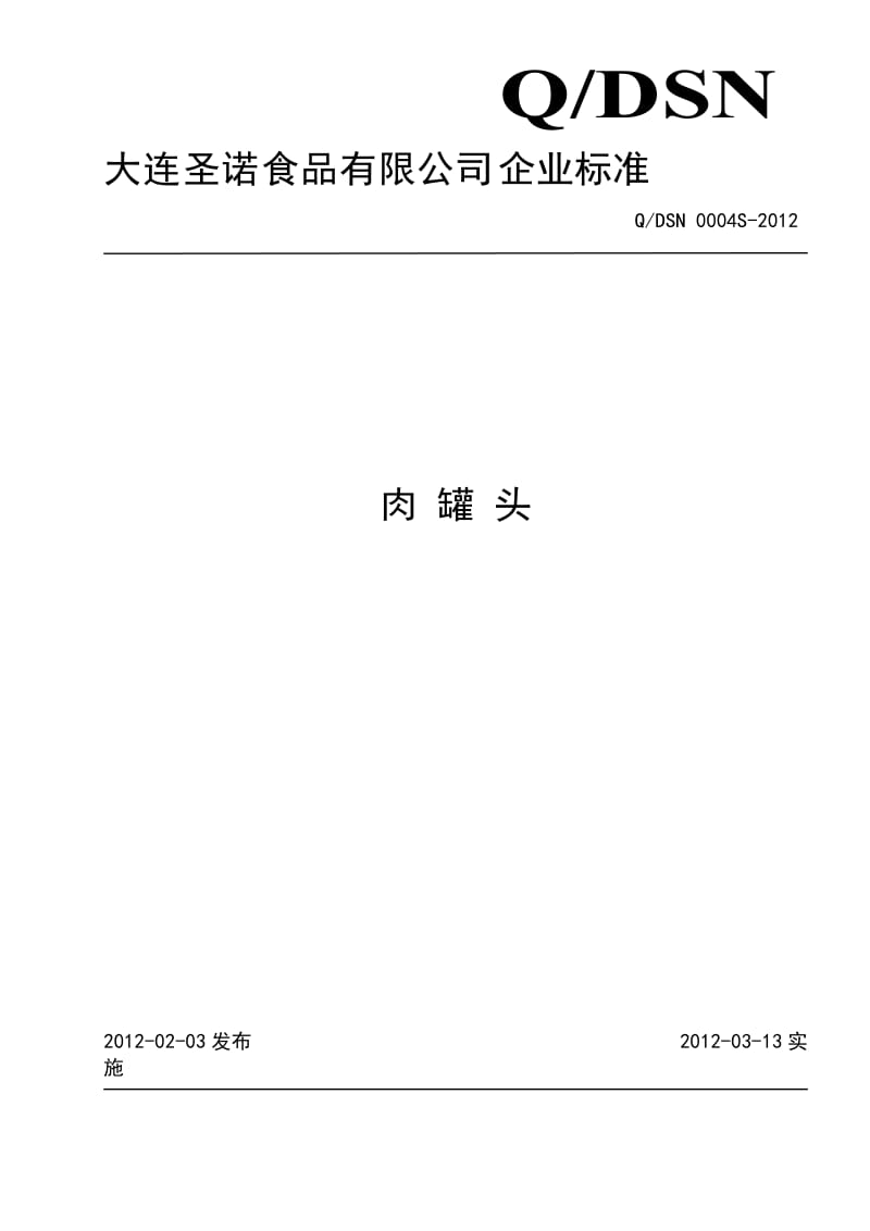 QDSN 0004S-2012 肉罐头.doc_第1页