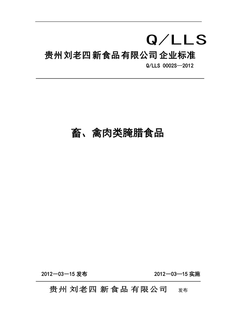 QLLS 0002 S-2012 贵州刘老四新食品有限公司 畜、禽肉类腌腊食品.doc_第1页