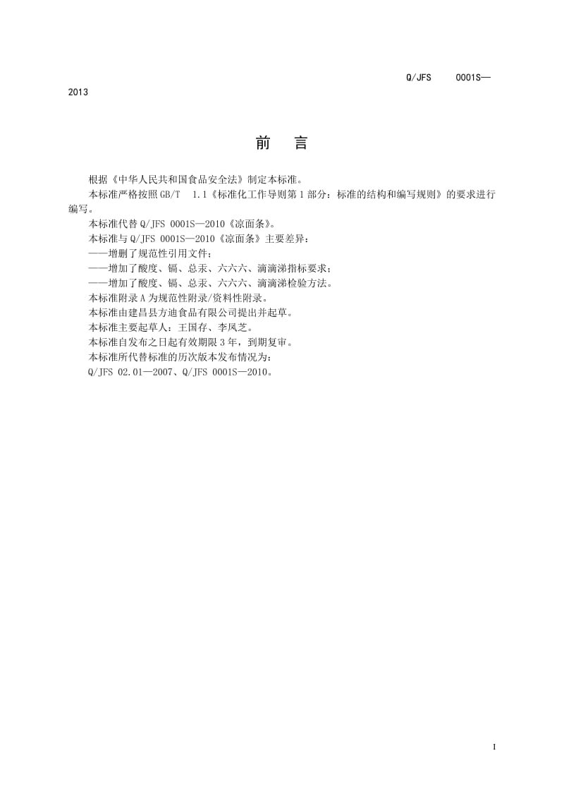QJFS 0001S-2013 建昌县方迪食品有限公司 凉面条.doc_第2页