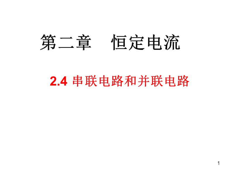 串联电路和并联电路先学后教ppt课件_第1页