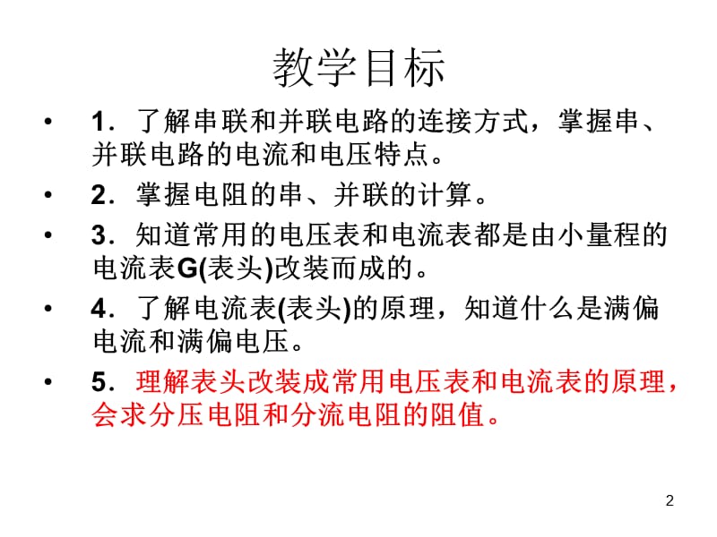 串联电路和并联电路先学后教ppt课件_第2页