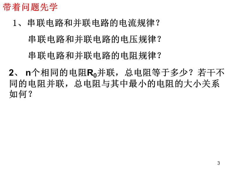 串联电路和并联电路先学后教ppt课件_第3页