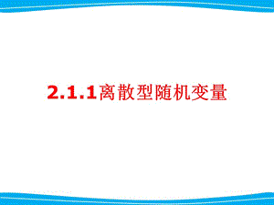 離散型隨機變量及其分布列ppt課件