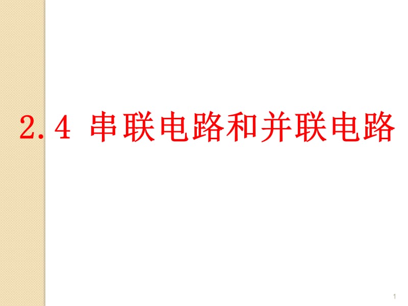 串联电路和并联电路新人教版选修3-1ppt课件_第1页