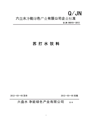 QJN 0001 S-2012 六盤水凈能綠色產(chǎn)業(yè)有限公司 蘇打水飲料.doc