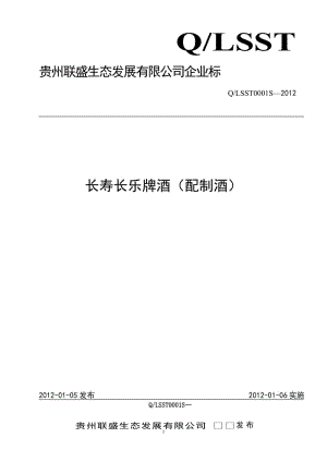 QLSST 0001 S-2012 貴州聯(lián)盛生態(tài)發(fā)展有限公司 長壽長樂牌酒（配制酒）.doc