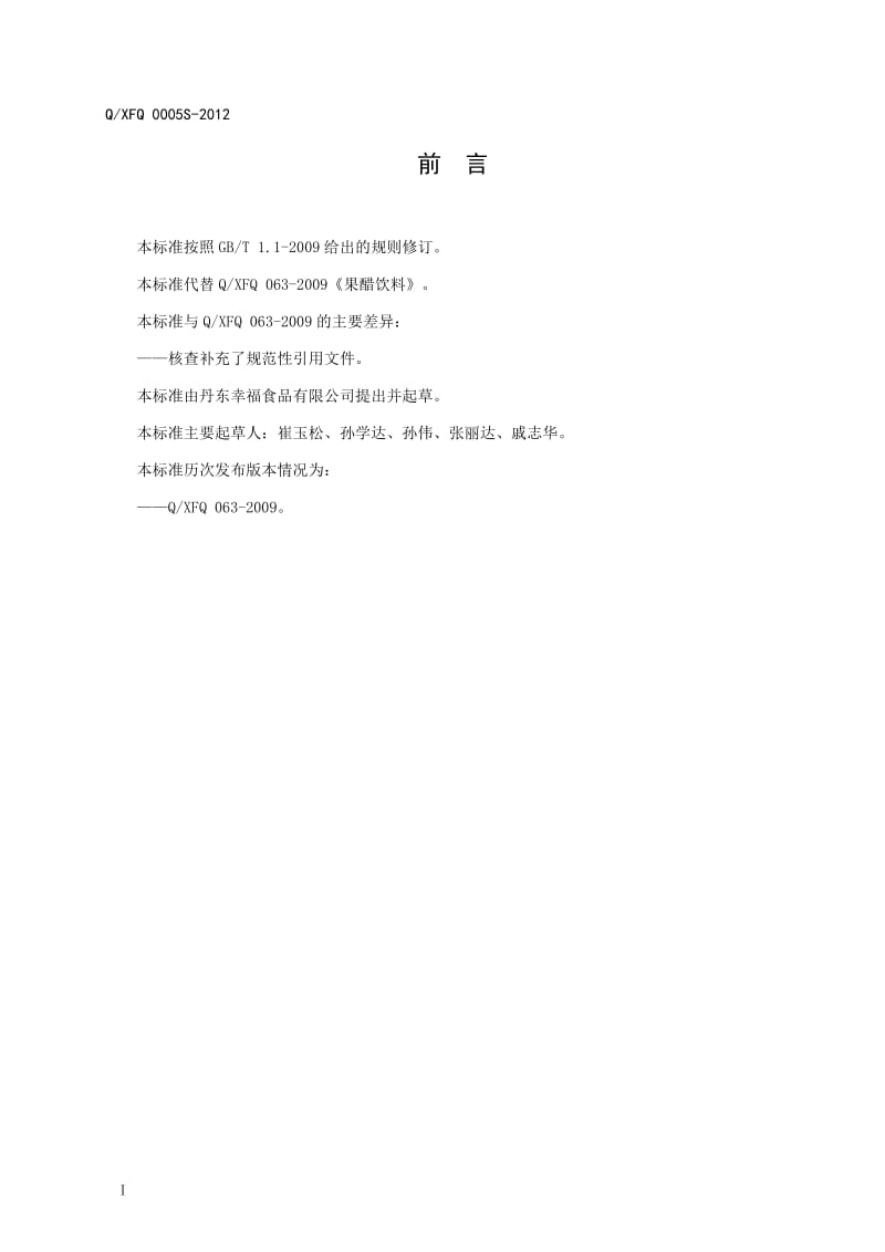 QXFQ 0005S-2012 果醋饮料.doc_第3页