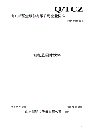 QTCZ 0001 S-2015 山東新稀寶股份有限公司 姬松茸固體飲料.doc