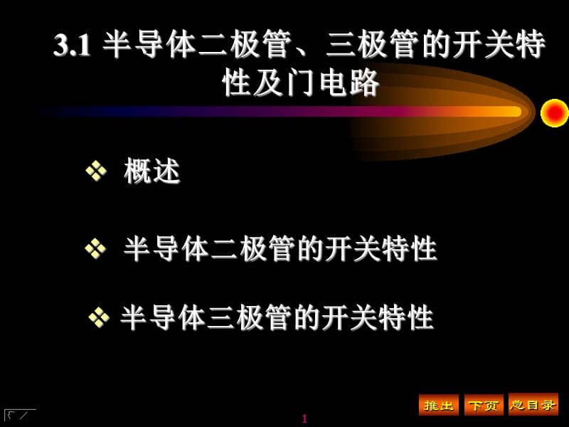 分立元件组成的门电路ppt课件_第1页