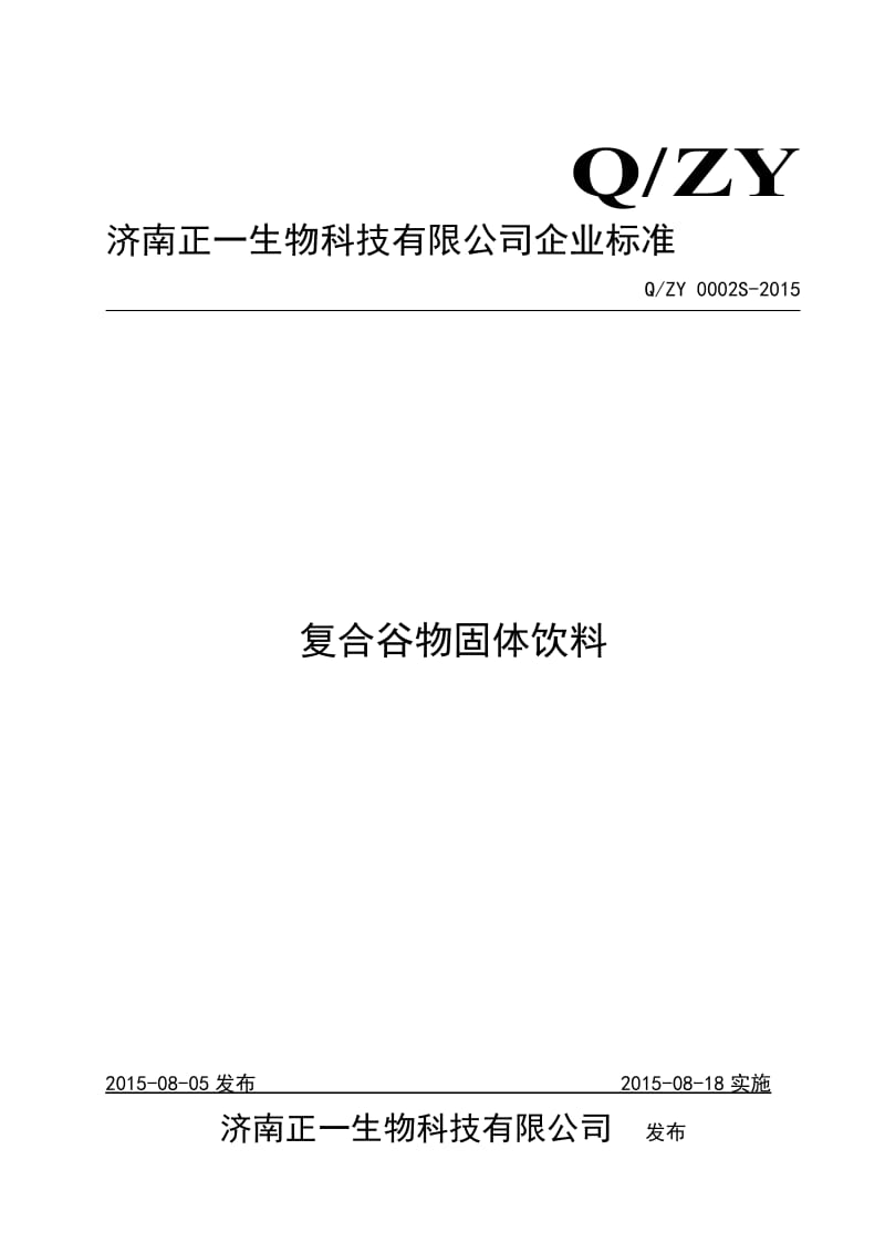 QZY 0002 S-2015 济南正一生物科技有限公司 复合谷物固体饮料.doc_第1页