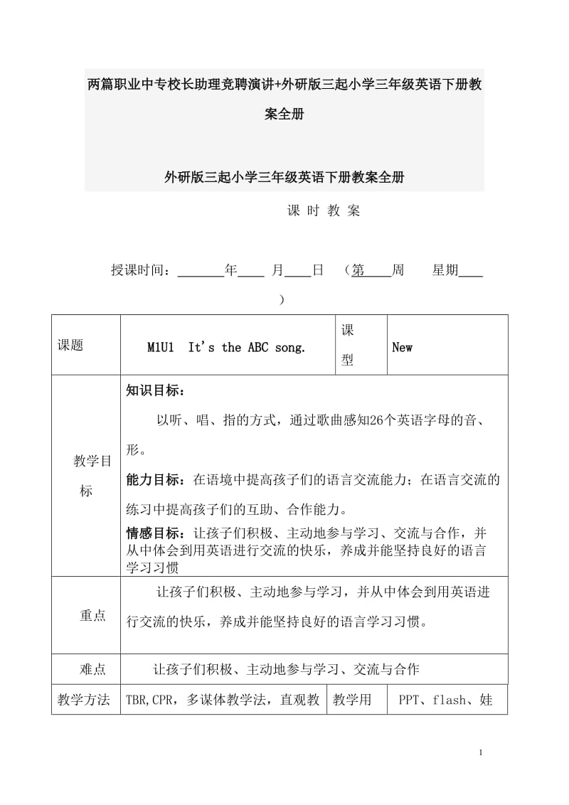 两篇职业中专校长助理竞聘演讲+外研版三起小学三年级英语下册教案全册_第1页