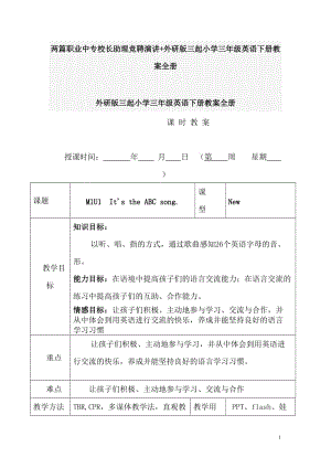 兩篇職業(yè)中專校長助理競聘演講+外研版三起小學(xué)三年級英語下冊教案全冊