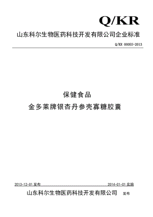 QKR 0005 S-2013 山東科爾生物醫(yī)藥科技開發(fā)有限公司 保健食品 金多萊牌銀杏丹參殼寡糖膠囊.doc