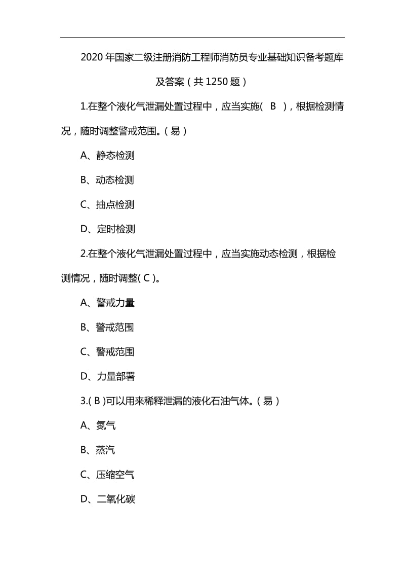 2020年国家二级注册消防工程师消防员专业基础知识备考题库及答案(共1250题)_第1页