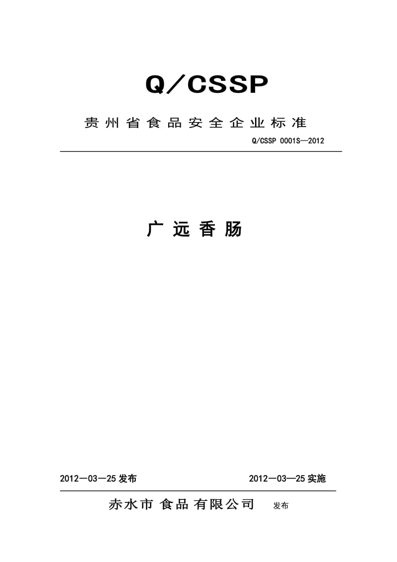 QCSSP 0001 S-2012 赤水市食品有限公司 广远香肠.doc_第1页