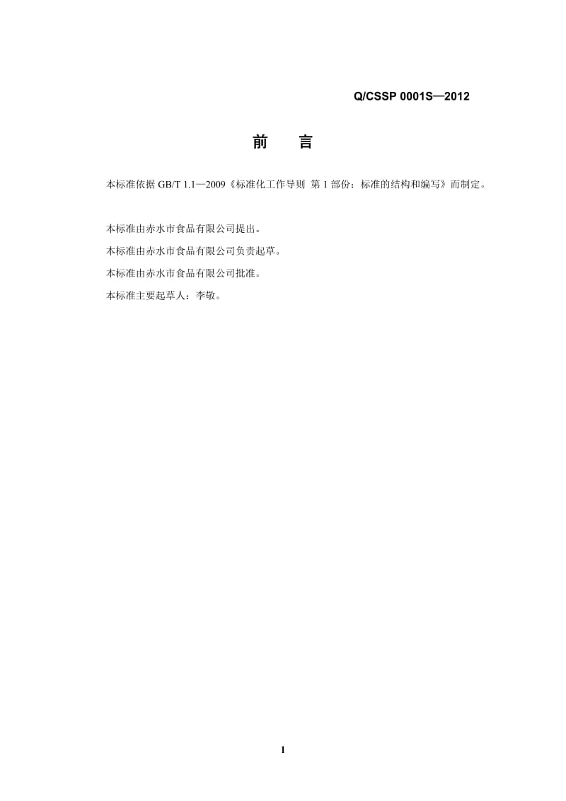 QCSSP 0001 S-2012 赤水市食品有限公司 广远香肠.doc_第2页