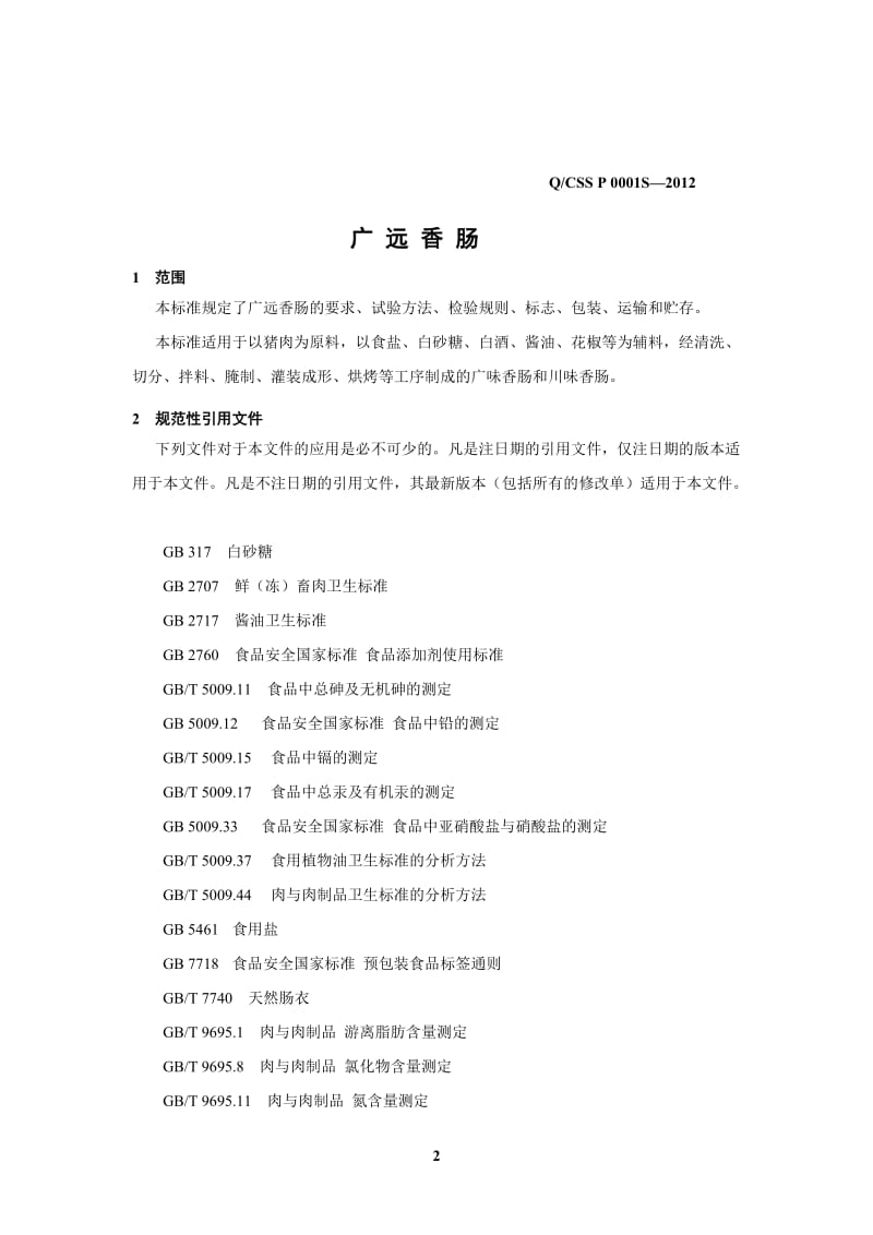 QCSSP 0001 S-2012 赤水市食品有限公司 广远香肠.doc_第3页