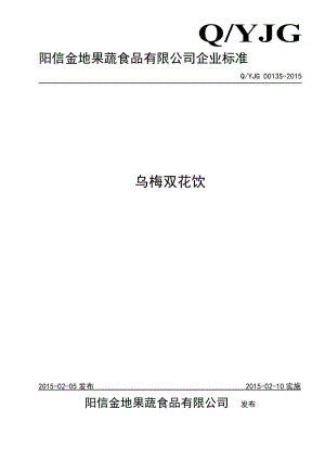 QYJG 0013 S-2015 阳信金地果蔬食品有限公司 乌梅双花饮.doc