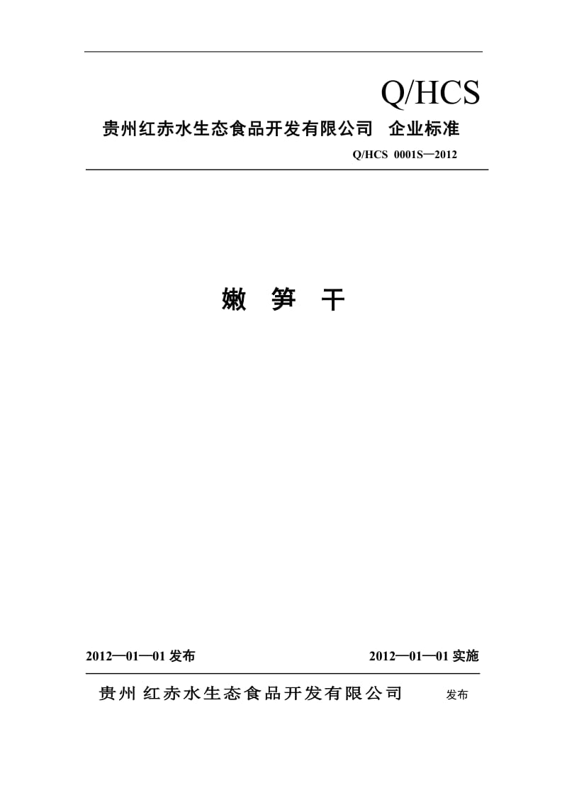QHCS 0001 S-2012 贵州红赤水生态食品开发有限公司 嫩笋干.doc_第1页