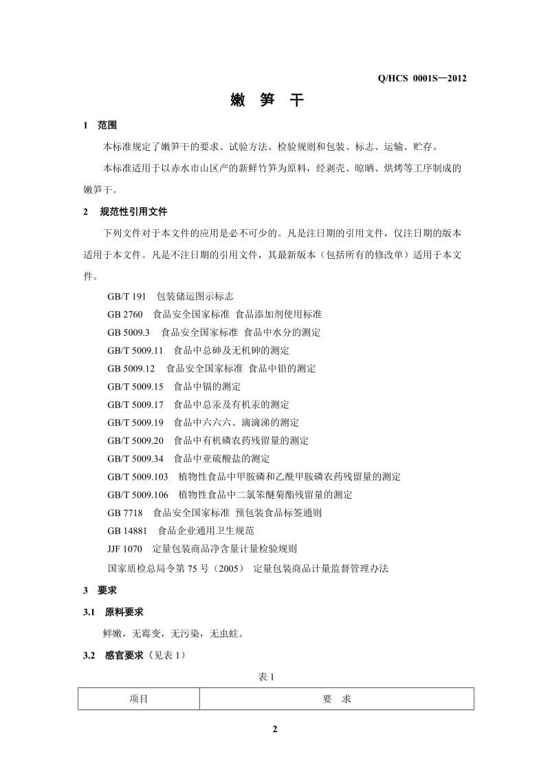 QHCS 0001 S-2012 贵州红赤水生态食品开发有限公司 嫩笋干.doc_第3页