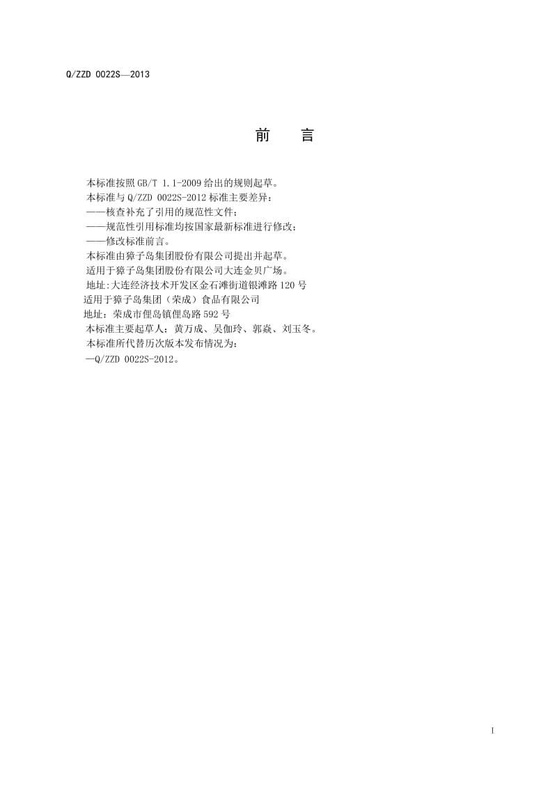 QZZD 0022S-2013 干鲍鱼.doc_第3页