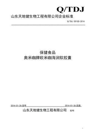 QTDJ 0010 S-2014 山東天地健生物工程有限公司 保健食品 奧米咖牌歐米咖海潤軟膠囊.doc