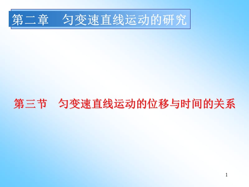 匀变速直线运动的位移与时间的关系ppt课件_第1页