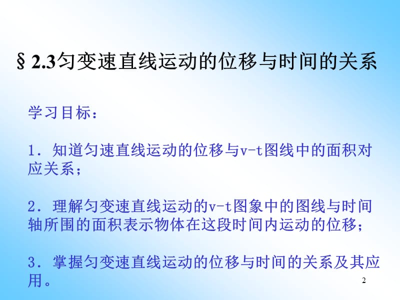 匀变速直线运动的位移与时间的关系ppt课件_第2页