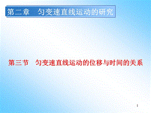 勻變速直線運動的位移與時間的關系ppt課件