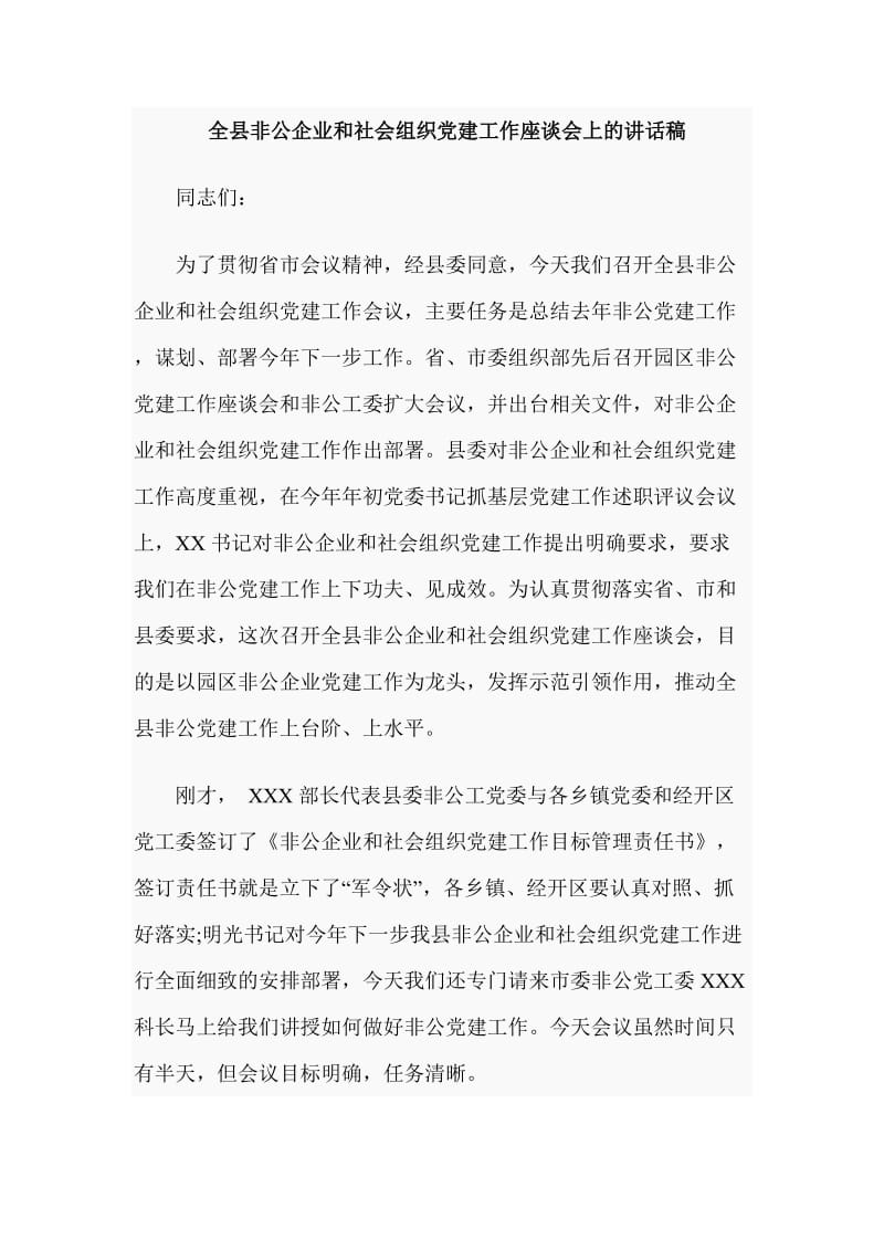 全县非公企业和社会组织党建工作座谈会上的讲话稿_第1页