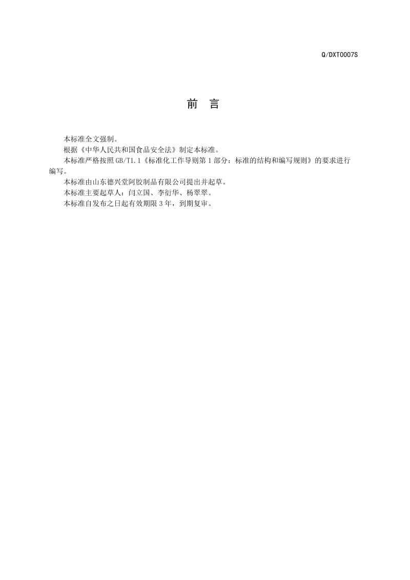 QDXT 0007 S-2014 山东德兴堂阿胶制品有限公司 燕麦片.doc_第3页