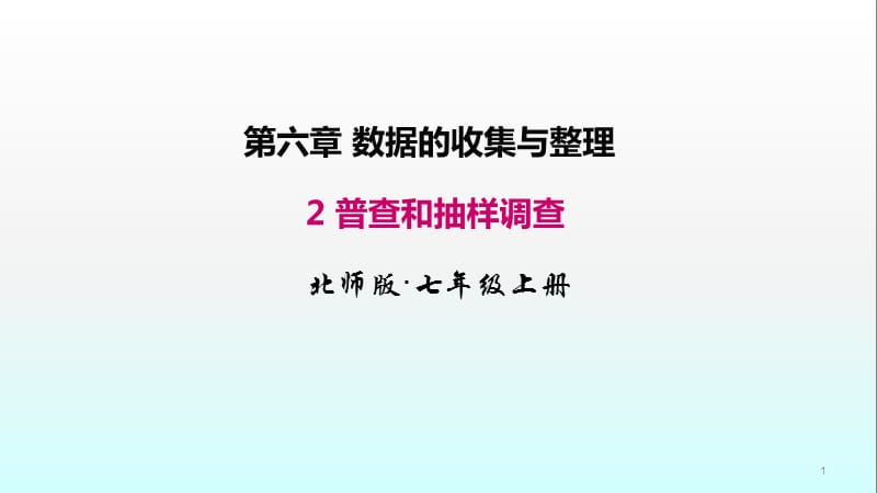 普查和抽样调查ppt课件_第1页