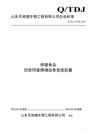 QTDJ 0013 S-2014 山東天地健生物工程有限公司 保健食品 四世同堂牌增加骨密度膠囊.doc