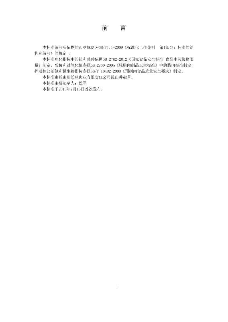 QXCF 0001 S-2013 鞍山新长风肉业有限责任公司 调理牛肉封页.doc_第2页