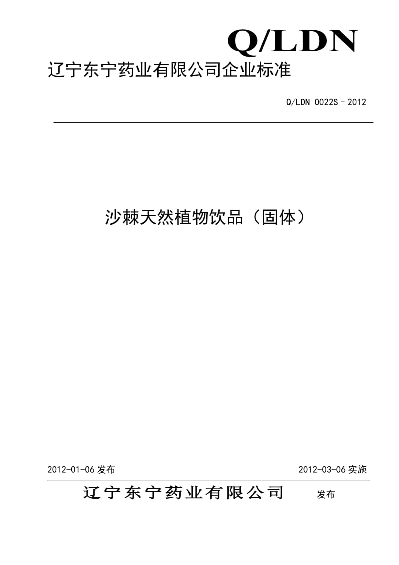 QLDN 0022S-2012 沙棘天然植物饮品（固体）.doc_第1页