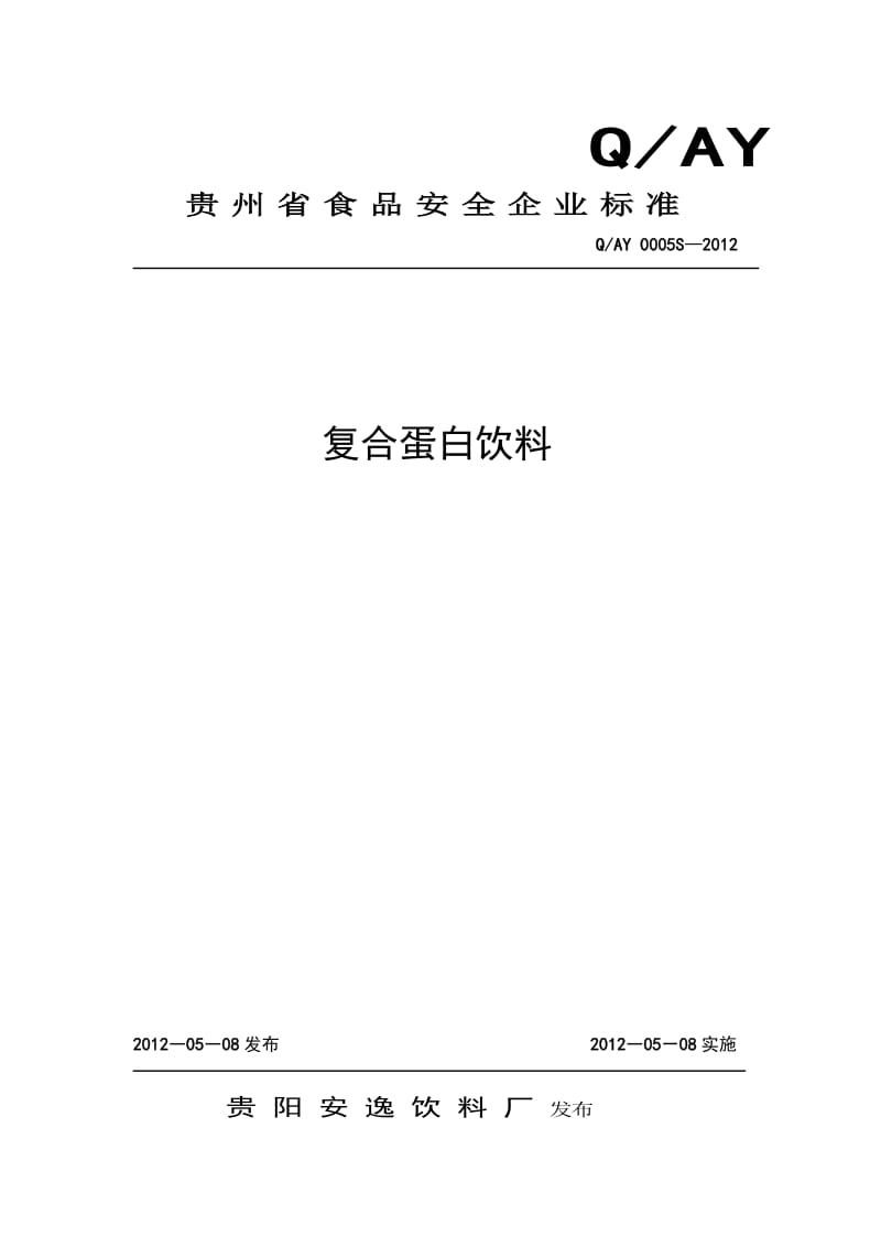 QAY 0005 S-2012 贵阳安逸饮料厂 复合蛋白饮料.doc_第1页