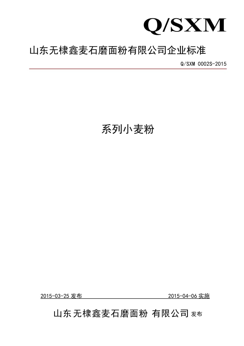 QSXM 0002 S-2015 山东无棣鑫麦石磨面粉有限公司 系列小麦粉.doc_第1页