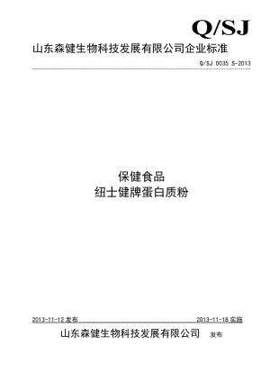 QSJ 0035 S-2013 山東森健生物科技發(fā)展有限公司 保健食品 紐士健牌蛋白質(zhì)粉.doc