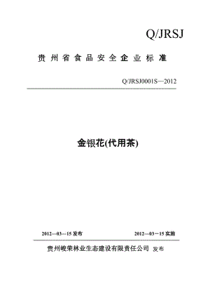 QJRSJ 0001 S-2012 貴州峻榮林業(yè)生態(tài)建設(shè)有限責(zé)任公司 金銀花(代用茶).doc