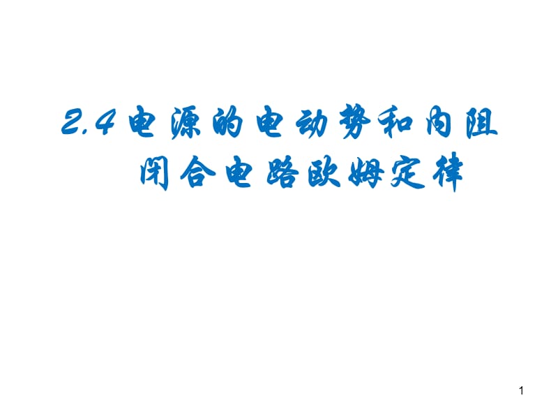 电源的电动势和内阻闭合电路欧姆定律ppt课件_第1页