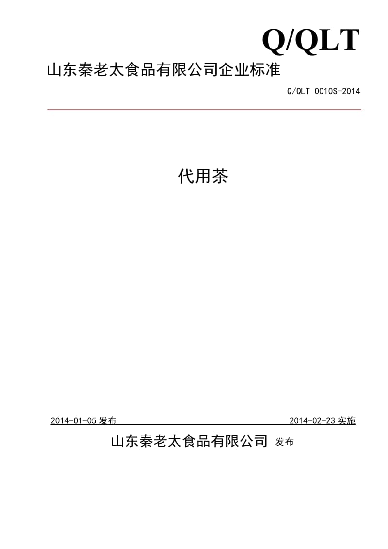 QQLT 0010 S-2014 山东秦老太食品有限公司 代用茶.doc_第1页