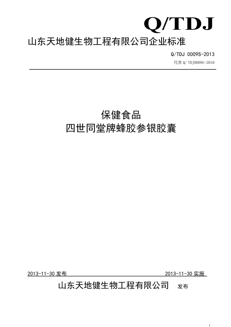 QTDJ 0009 S-2013 山东天地健生物工程有限公司 保健食品 四世同堂牌蜂胶参银胶囊.doc_第1页